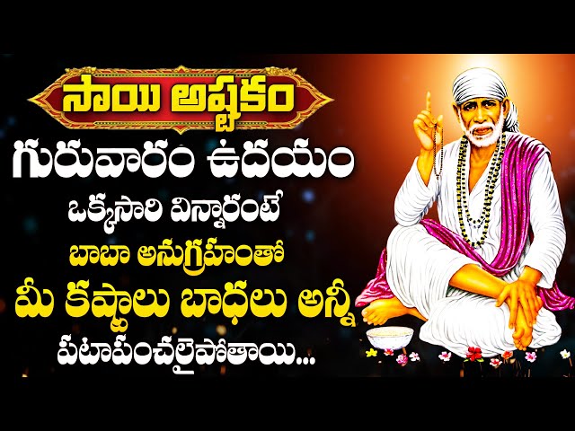 THURSDAY SPECIAL - SHIRIDI SAI BABA DEVOTIONAL SONGS | TELUGU BHAKTHI SONGS | HEY SAIRAM