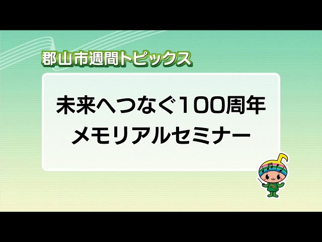 【郡山市週間トピックス】2024/12/22放送