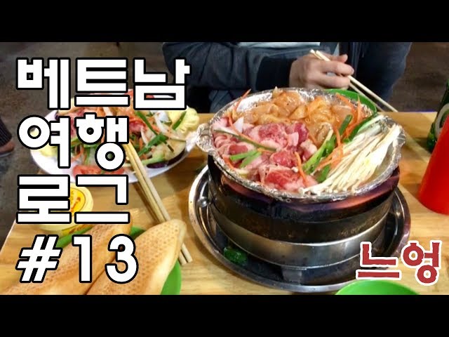 베트남 여행 로그 하노이편 - 맥주거리에서 먹는 느엉(고기구이)