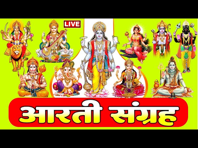 सबसे ज़्यादा सुनी जाने वाली आरतियां | सम्पूर्ण आरती संग्रह | जय लक्ष्मी माता | जय गणेश देवा