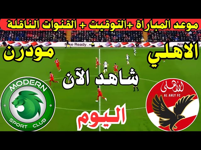 موعد مباراة الأهلي ومودرن سبورت اليوم في الجولة ال 11 من الدوري المصري الممتاز 2024 💥 والتوقيت