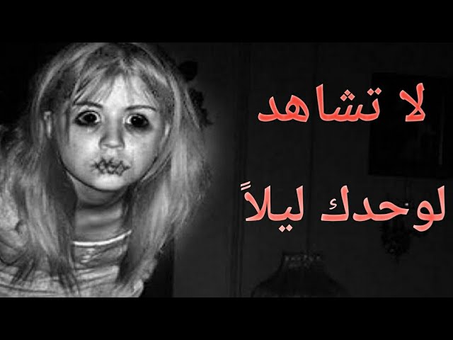 قصص حقيقية مرعبة 👀☠️☠️😳هتخليك تخاف من الظلام! #قصص_رعب #كوابيس_حقيقة