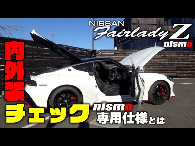 新型フェアレディＺnismoバージョンは専用仕様が盛りだくさん？内外装を詳しくチェックしていきます｜丸山浩の速攻インプレ#2