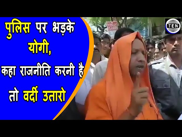 Chief Minister Yogi Adityanath gets angry over police | Video from Archive | UP