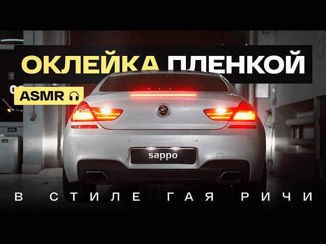 БОЛЬШЕ, ЧЕМ РАБОТА - искусство оклейки авто. НЕПРИЛИЧНО КРАСИВО о полиуретане