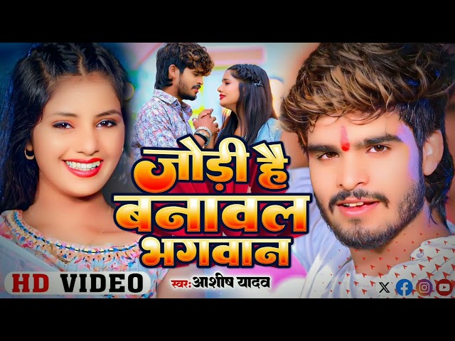 जोड़ी है बनावल भगवान के - #Ashish Yadav का अलग अंदाज़ नया गाना - #New Magahi Song 2024