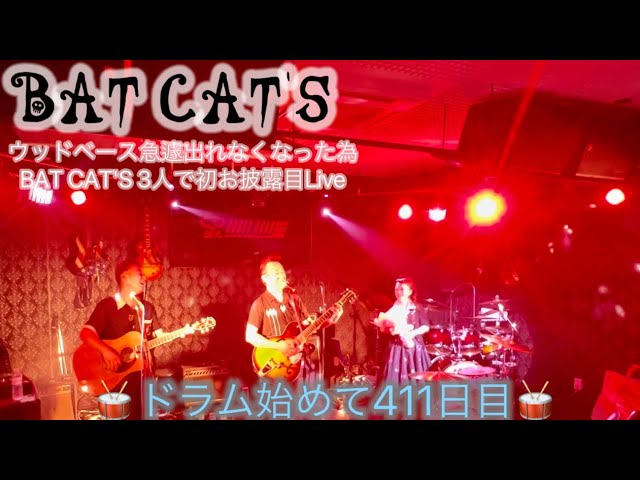 BAT CAT'S結成初お披露目Live 戸畑アビーロード🥁ドラム始めて411日🥁