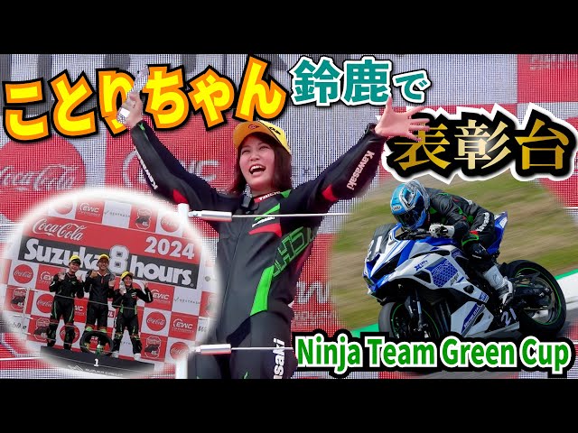 ことりちゃん3年ぶりに鈴鹿サーキットでレース参戦！！Ninja Team Green Cup in 鈴鹿サーキット