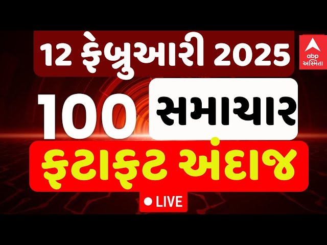 Todays TOP News LIVE | જુઓ બપોરના સૌથી મોટા સમાચારો ફટાફટ અંદાજમાં | Abp Asmita | 12-2-2025