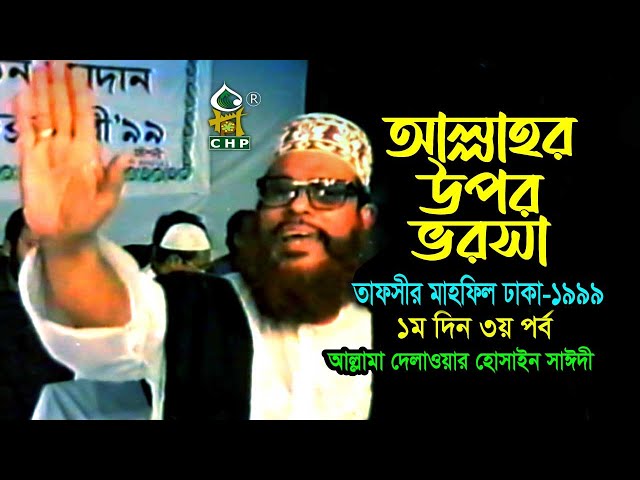 আল্লাহ্‌র উপর ভরসা ( নিউ রিলিজ ) । তাফসীর মাহফিল ঢাকা ১৯৯৯  - ১মদিন ৩য় পর্ব । সাঈদী । Sayedee