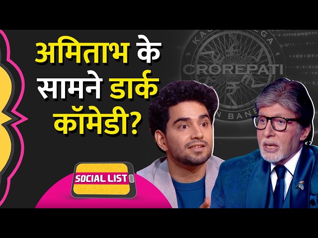 KBC पहुंचे Samay Raina, Amitabh Bachchan, Dark Jokes पर क्या बहस चली? | Social List