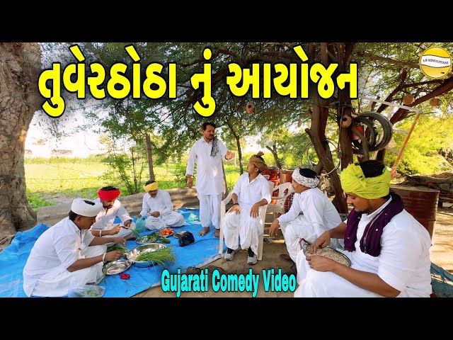 તુવેર ઠોઠા નું આયોજન//Gujarati Comedy Video//કોમેડી વિડીયો SB HINDUSTANI