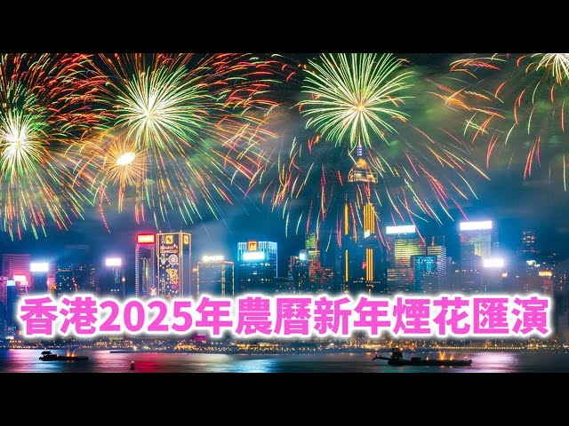 【全程回顧】香港2025年農曆新年煙花匯演