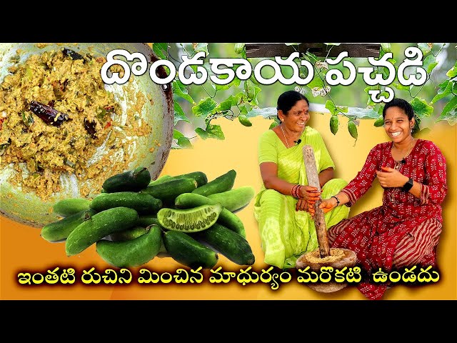 దొండకాయ రోటి  పచ్చడి  l  how to make dondakaya pachadi  l vantalu in telugu l chef saru