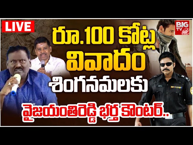 Vyjayanthi Reddy Husband Counter To Singanamala Ramesh Babu: రూ.100 కోట్ల వివాదం | Pawan Kalyan