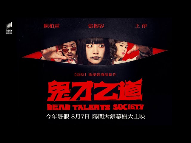 【鬼才之道】首支預告 - 8月7日（週三）陽間大銀幕盛大上映 ​