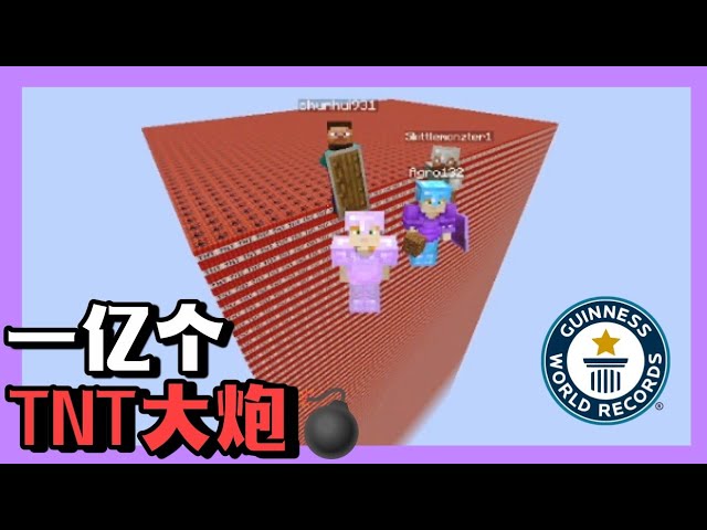 Minecraft 麥塊/我的世界但是 1亿个TNT爆发