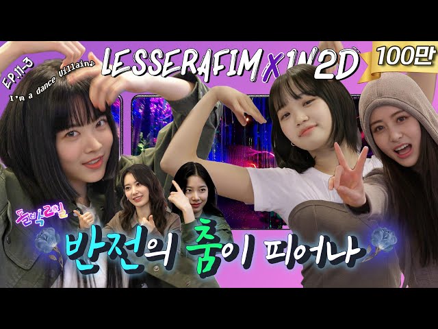 [EN/JP] EP.11-3 르세라핌 3탄 | 꼭 짱이 돼야지, 르세라핌 짱이 돼서 고기 먹을 거야👊 최종 상속녀는 누구? | 돌박이일 LE SSERAFIM in 광명[4K]