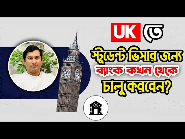 UK তে স্টুডেন্ট ভিসার জন্য ব্যাংক কখন থেকে চালু করবেন | Student visa in Uk from Bangladesh in 2025