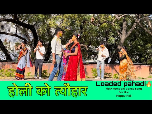 HOLI dance SONG 2024, loaded pahadi (HOLI KO TYOHAR)🌺💗🤩