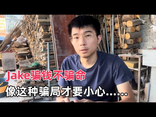 其实jake这事儿真不必上纲上线，倒是像这类诈骗大家才要小心，不仅要你钱还要你命！