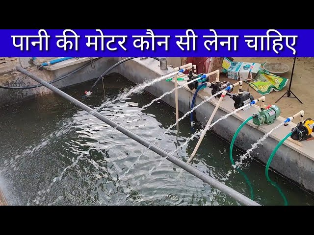 Pani Ka Motor Kaun Sa khareedana Chahiye Which Water Motor Should To Buy Best Water Motor For Home