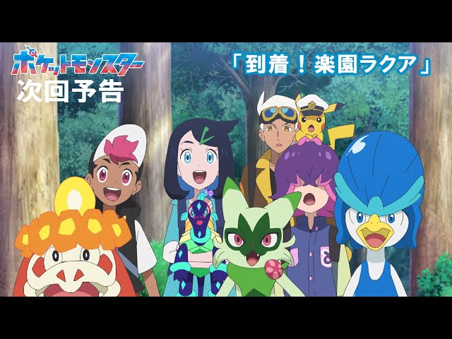 【公式】アニメ「ポケットモンスター」2月21日（金）放送分予告第85話「到着！楽園ラクア」