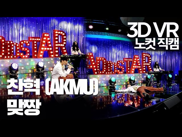 【한뼘스테이지VR 180】이찬혁(AKMU) - 맞짱  | 라디오스타  | TVPP | MBC210728방송