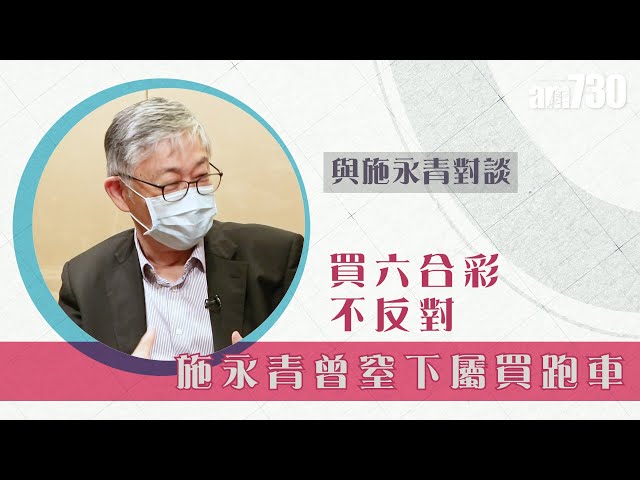 【與施永青對談】買六合彩不反對 施永青曾窒下屬買跑車