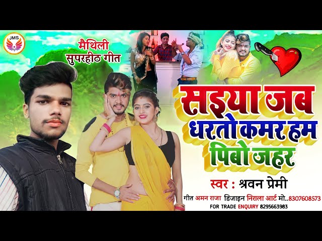 #Sarwan_premi #shrvan Premi Maithili Sad Song 2022 -सईया जब धरतो कमर हम पिबो जहर- Anil Yadav Ka Gana