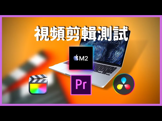 【視頻剪輯測試】M2 VS M1 在Final cut Pro X、Premiere Pro和DaVinci Resolve中，M2究竟提升了多少？#彼得森 #m2 #視頻剪輯 #macbook