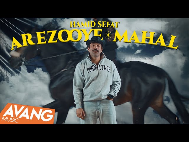 Hamid Sefat - Arezooye Mahal OFFICIAL VIDEO | حمید صفت - آرزوی محال