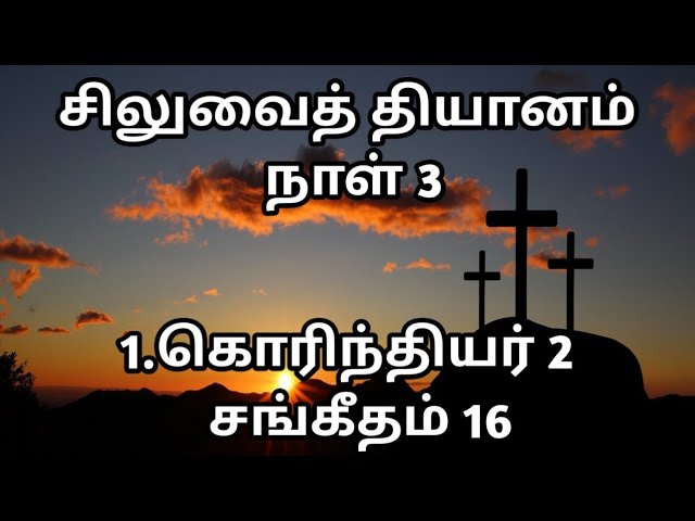 சிலுவைத் தியானம் | நாள் 3 | 1.கொரித்தியர் 2 |  சங்கீதம் 16 | @meimarai | #live