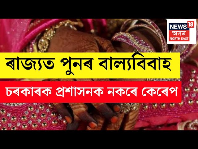 Child Marriage in LIVE | চৰকাৰ কঠোৰ হোৱাৰ পিছতো ৰাজ্যত অব্যাহত আছে বাল্যবিবাহৰ ঘটনা