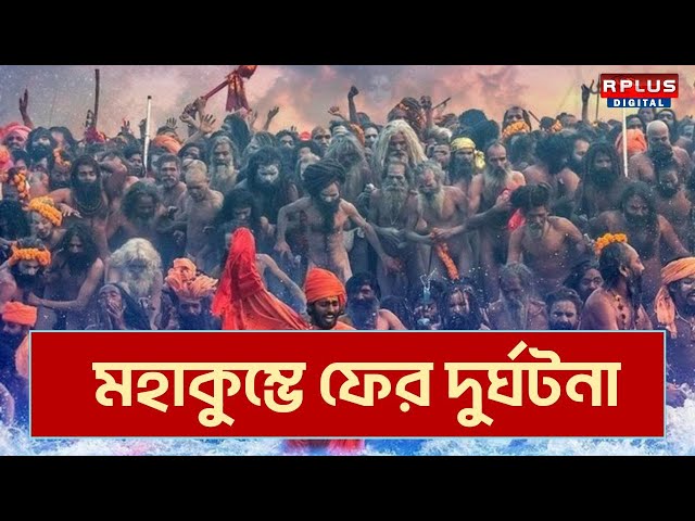 BIG Breaking : মহাকুম্ভে ফের দুর্ঘটনা | Maha Kumbh accident 2025 | Maha Kumbh Breaking News