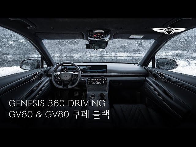 GENESIS 360 DRIVING｜GV80 & GV80 쿠페 블랙｜제네시스