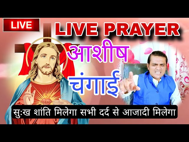 LIVE MIRACLE HEALING PRAY | सभी दुःख दर्द से छुटकारा मिलेगा  चंगे होंगे  💞  #yeshumasih   #preaching