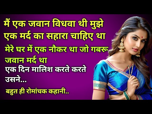 एक जवान विधवा को मर्द का सहारा।।Moral story Emotional story Heart touching story