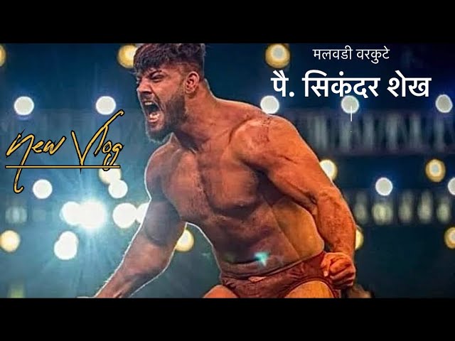 लाइव् कुस्ती - पै. सिकंदर शेख व पै. देवा थापा आणी पै. किरण भगत - Live Dangal Full Video MacPol vlog