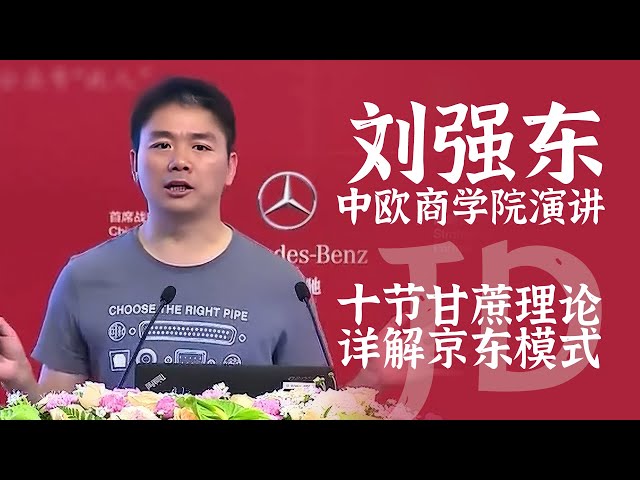 刘强东中欧商学院演讲：甘蔗理论详解京东战略