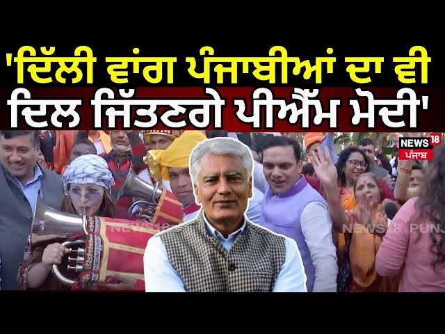 Sunil Jakhar on Delhi Election Results | 'ਦਿੱਲੀ ਵਾਂਗ ਪੰਜਾਬੀਆਂ ਦਾ ਵੀ ਦਿਲ ਜਿੱਤਣਗੇ PM Modi' | N18L