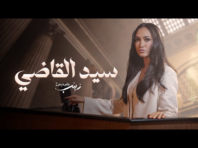 Zaynab - Sid El Qadi ( Official Music Video) / زينب - سيد القاضي