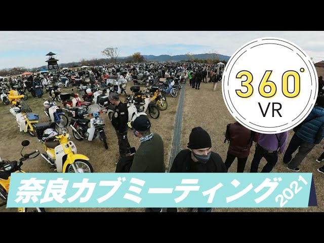 【360° VR】奈良カブミーティング2021 in 唐古・鍵遺跡 | スーパーカブ・クロスカブ・ハンターカブ