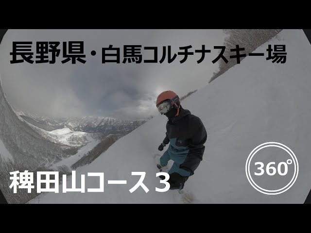 『 360°スキー場 Ep.63 』【 長野県・白馬コルチナスキー場 】稗田山コース３