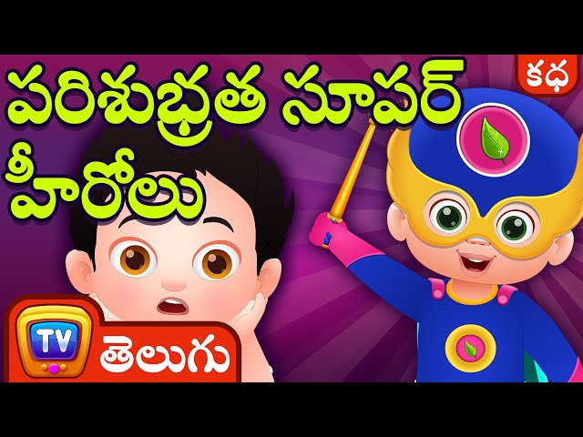 పరిశుభ్రత సూపర్ హీరోలు (The Cleanliness Superheroes) - Telugu Moral Stories  ChuChu TV