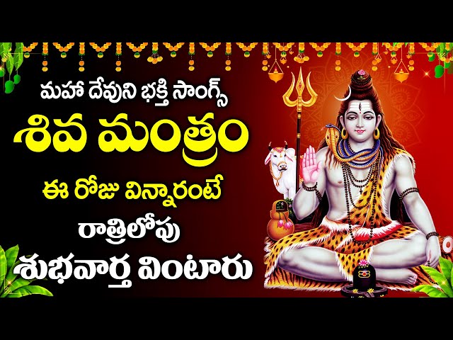 Shiva Mantra 108 Times Monday Devotional Songs | Shiva Telugu Bhakti Songs| Maa Devotional New Songs