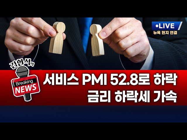 [김현석의 브레이킹 뉴스] 1월 ISM 서비스업 PMI 발표! 2월 5일 밤 12시 L.I.V.E