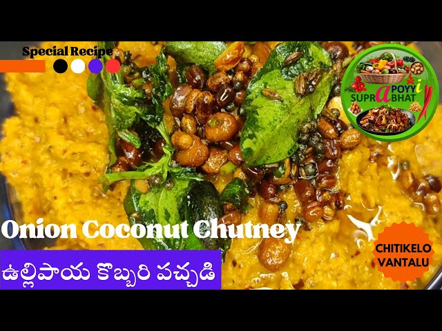 Onion Coconut Chutney | Ullipaya Kobbari Pachadi | Chitikelo Vantalu | Simple, Fast, Easy Recipe