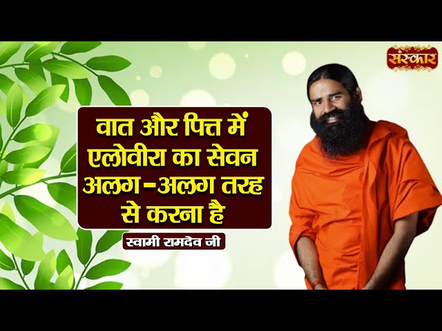 वात और पित्त में एलोवीरा का सेवन अलग-अलग तरह से करना है ~ Swami Ramdev Ji | Sanskar TV