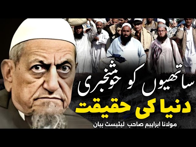 Sathiyon Ko Khush Khabri | Duniya Ki Haqeeqat | Maulana Ibrahim Sahab Dewla